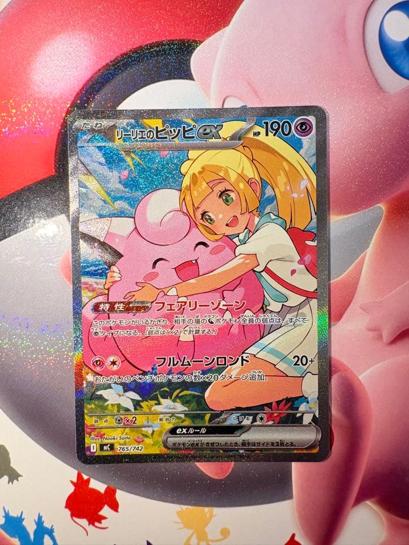 サ*タ様 リーリエのピッピ SAR MC 765/742