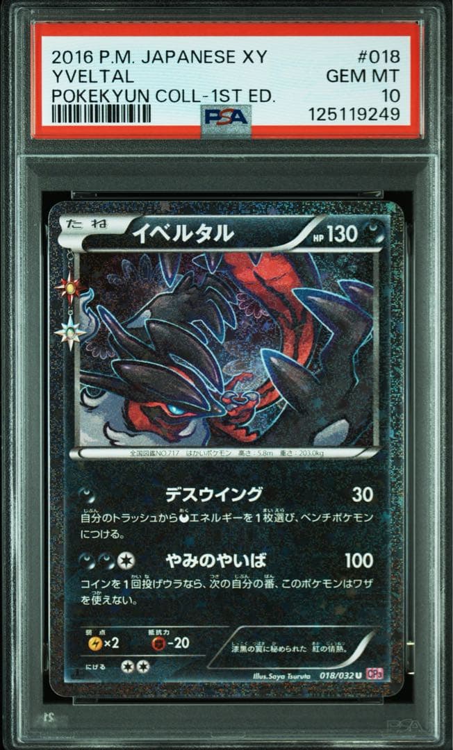 PSA10★2連番 イベルタル 025/036 イベルタル 018/032 U