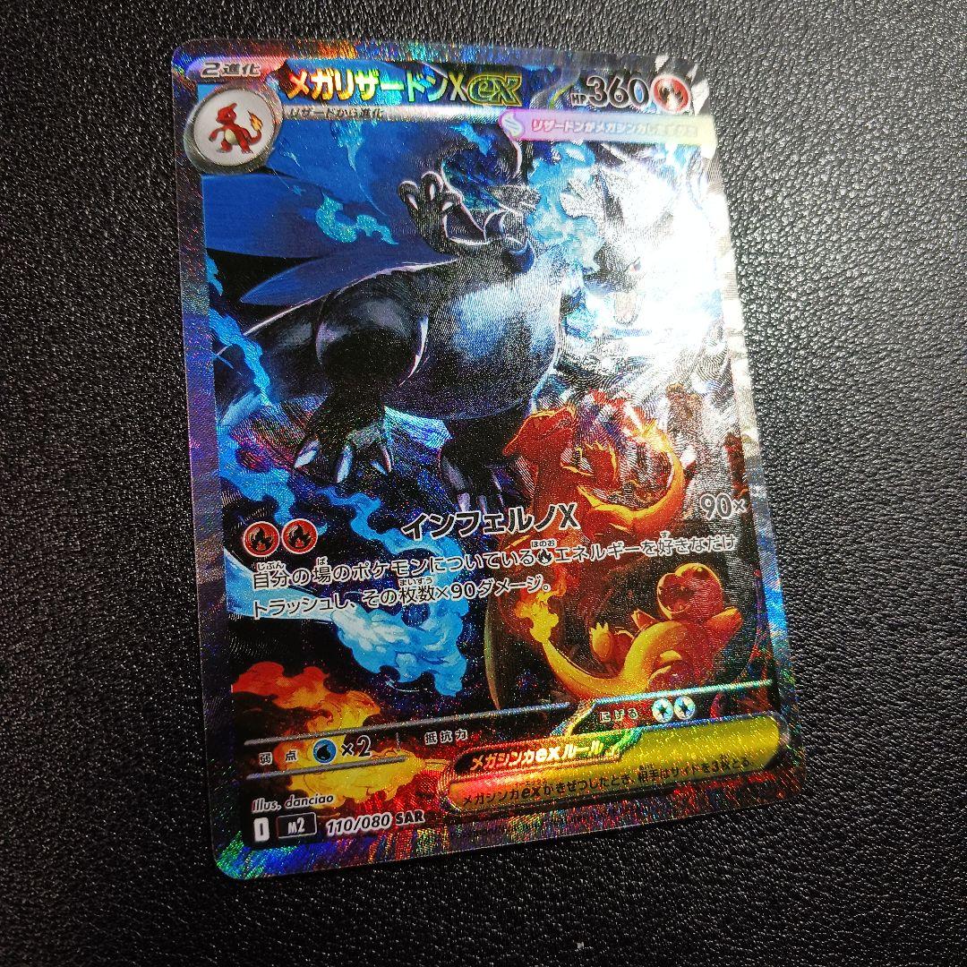 メガリザードンXex SAR インフェルノX メガリザードンex SAR