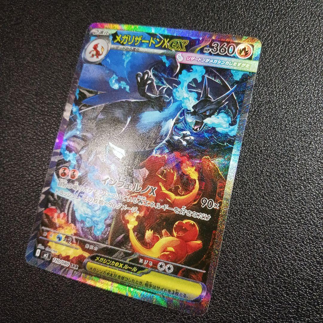 メガリザードンXex SAR インフェルノX メガリザードンex SAR