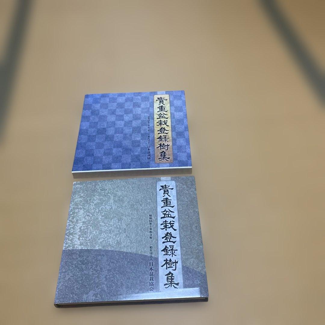 貴重盆栽登録樹集