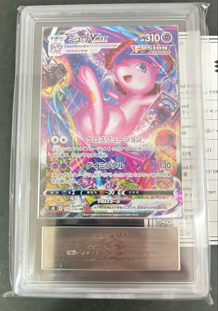 【ARS10】ミュウVMAX HRフュージョンアーツ 119/100 PSA10