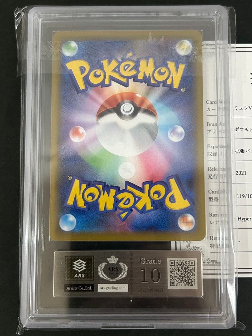 【ARS10】ミュウVMAX HRフュージョンアーツ 119/100 PSA10