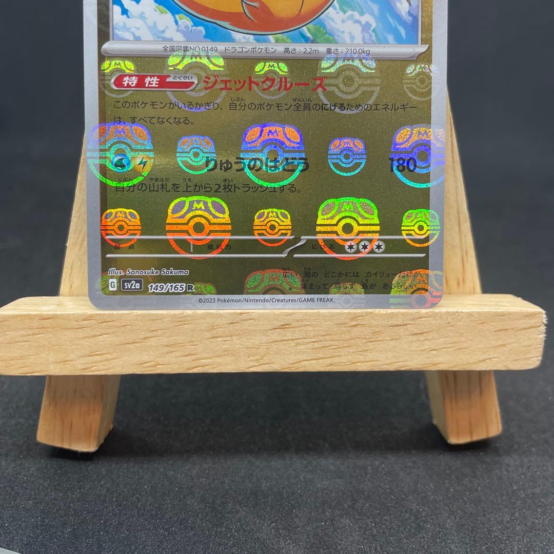 カイリュー　マスターボールミラー　SV2a ポケモンカード151