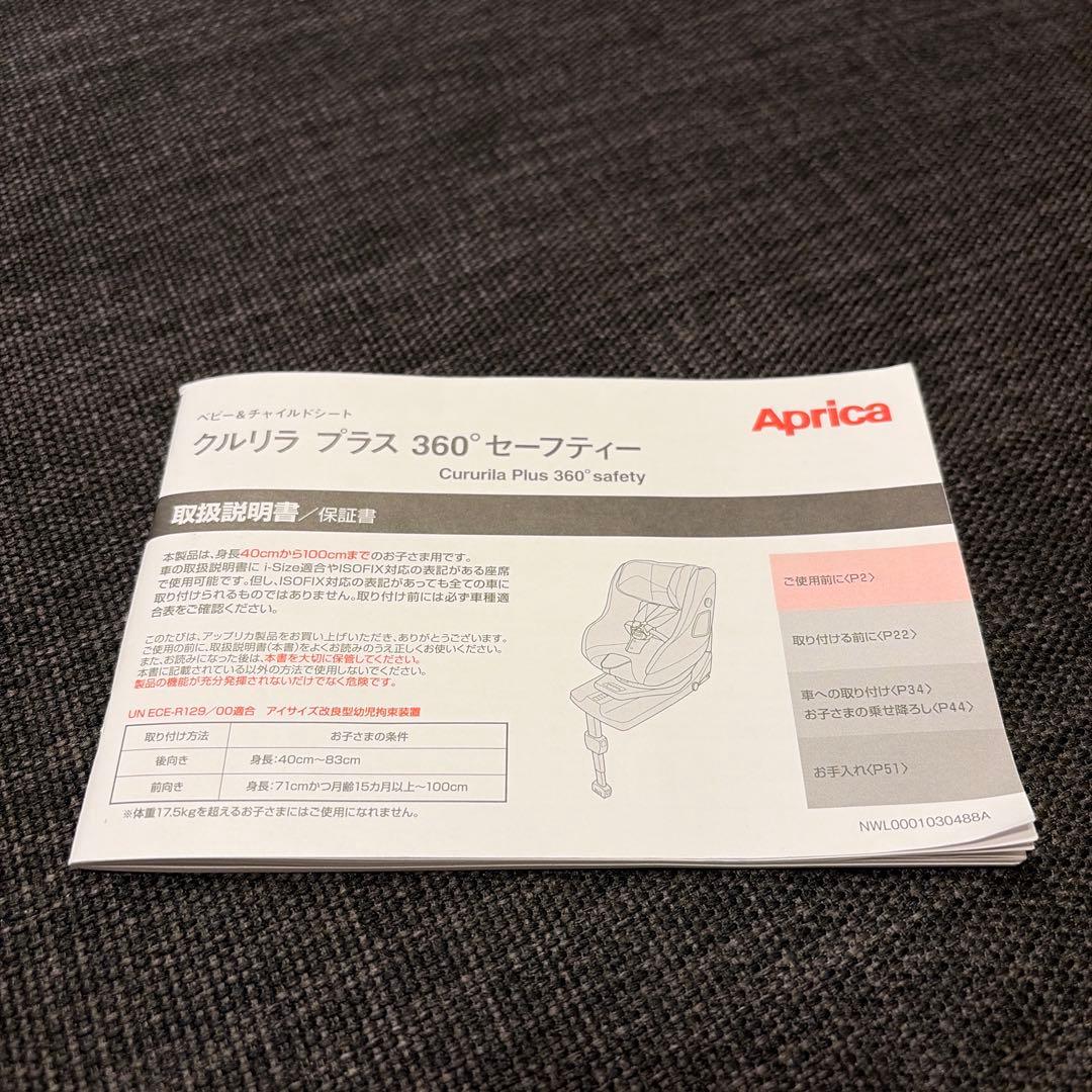 アップリカ チャイルドシート クルリラプラス360°セーフティー