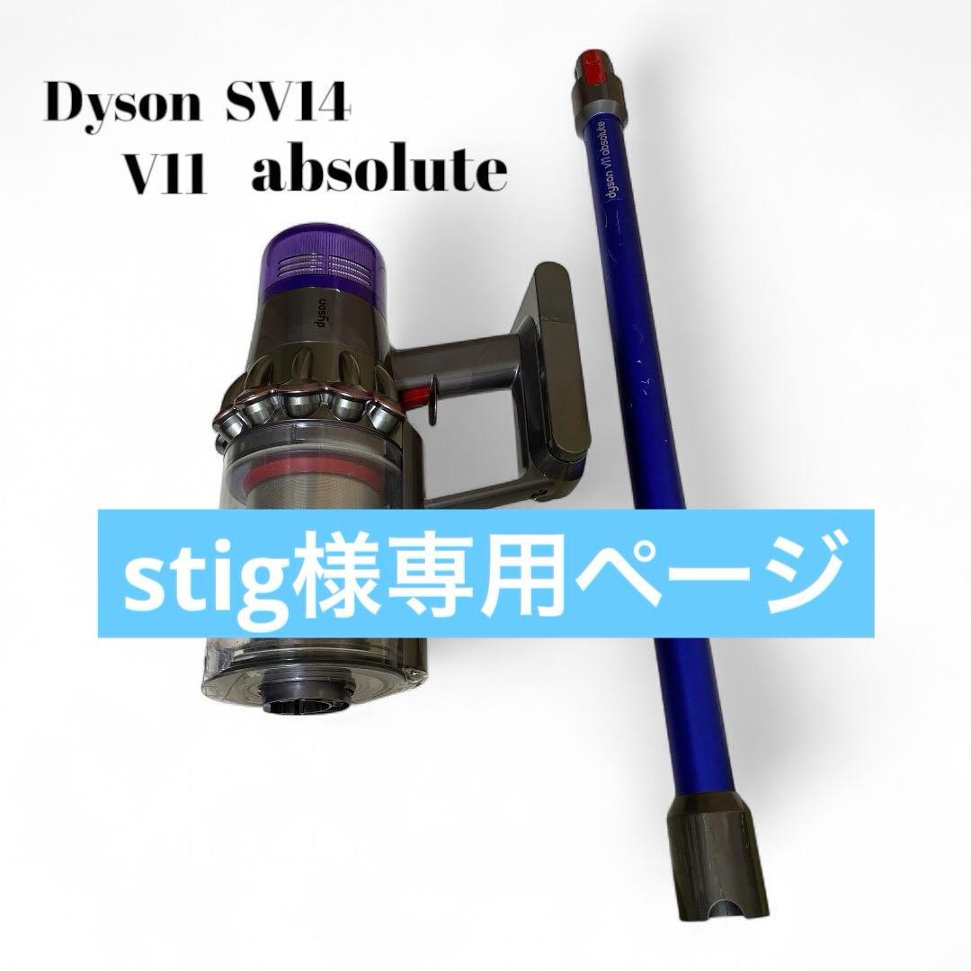 【専用出品】ダイソン V11 absolute SV14 スティッククリーナー