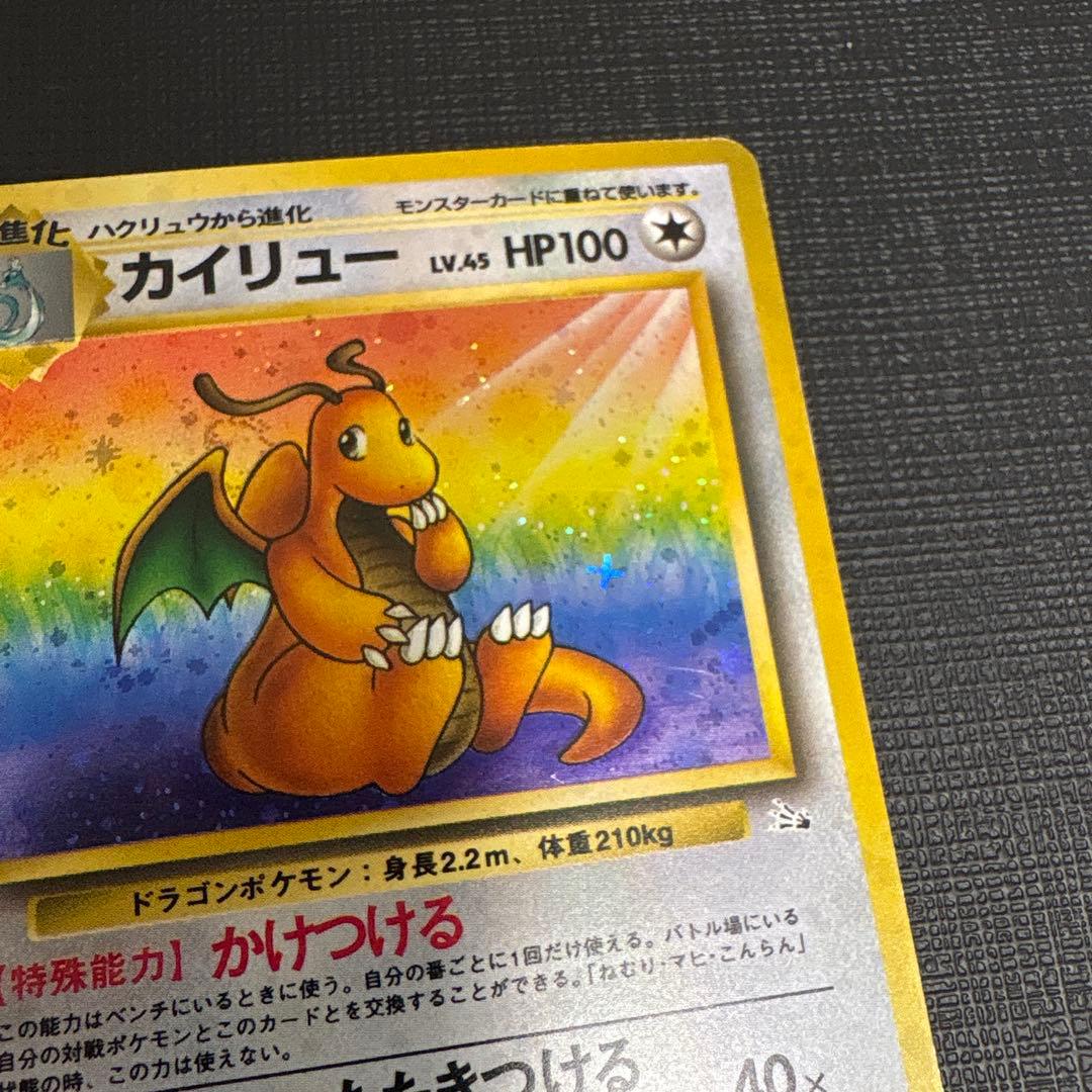 渦巻き　十字ホロ　カイリュー ポケモンカード 旧裏 ポケカ LV45 化石の秘密