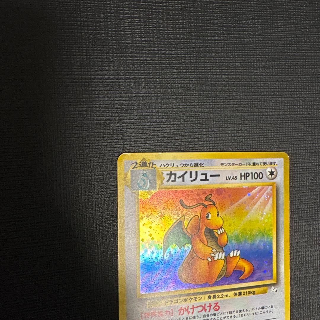 渦巻き　十字ホロ　カイリュー ポケモンカード 旧裏 ポケカ LV45 化石の秘密