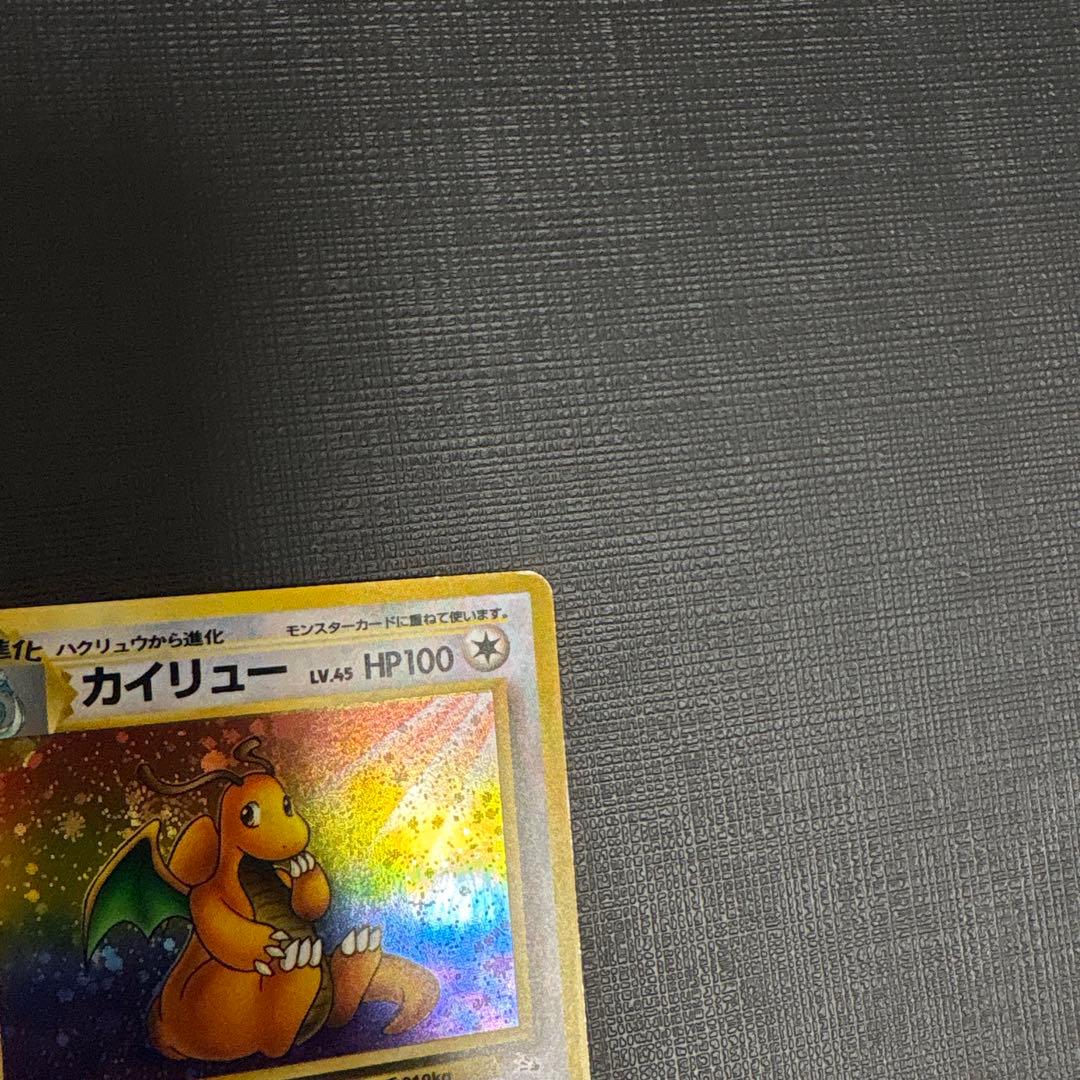 渦巻き　十字ホロ　カイリュー ポケモンカード 旧裏 ポケカ LV45 化石の秘密