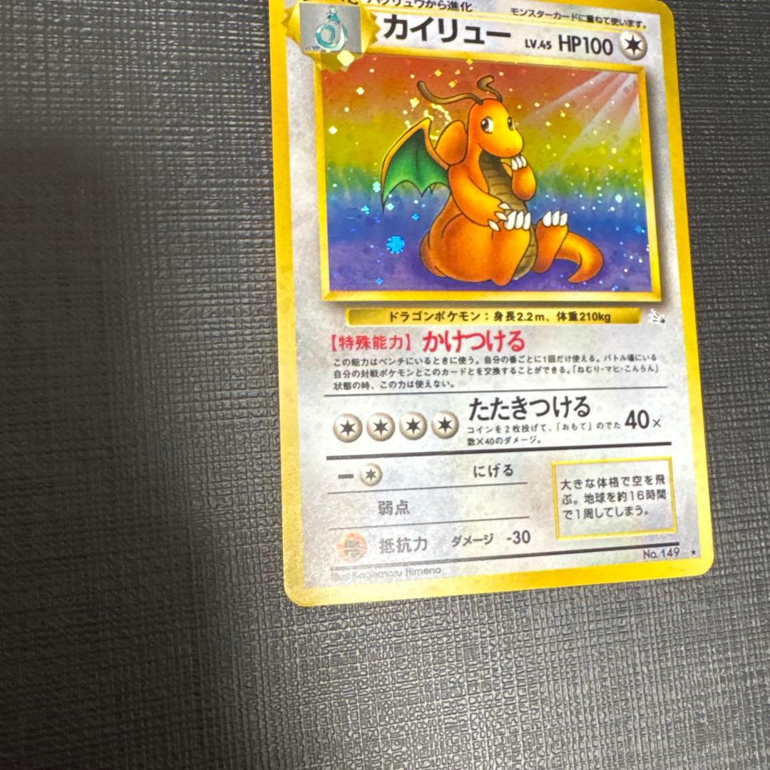 渦巻き　十字ホロ　カイリュー ポケモンカード 旧裏 ポケカ LV45 化石の秘密