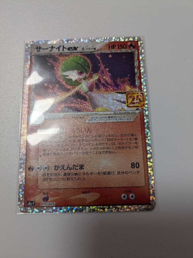 ガブリアスC[チャンピオン] プロモカードパック 25th 他プロモセット