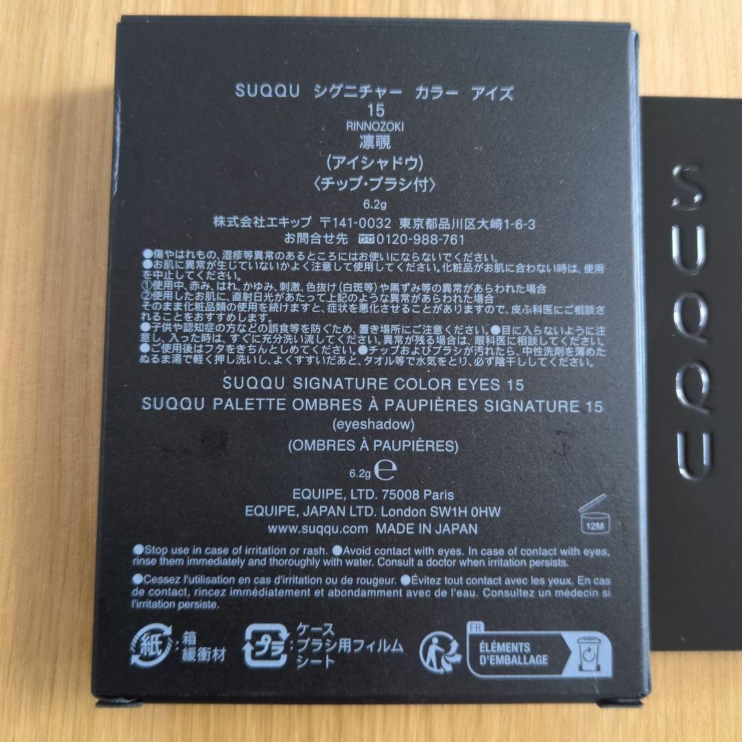 SUQQU シグネチャーカラーアイズ 15 凛覗
