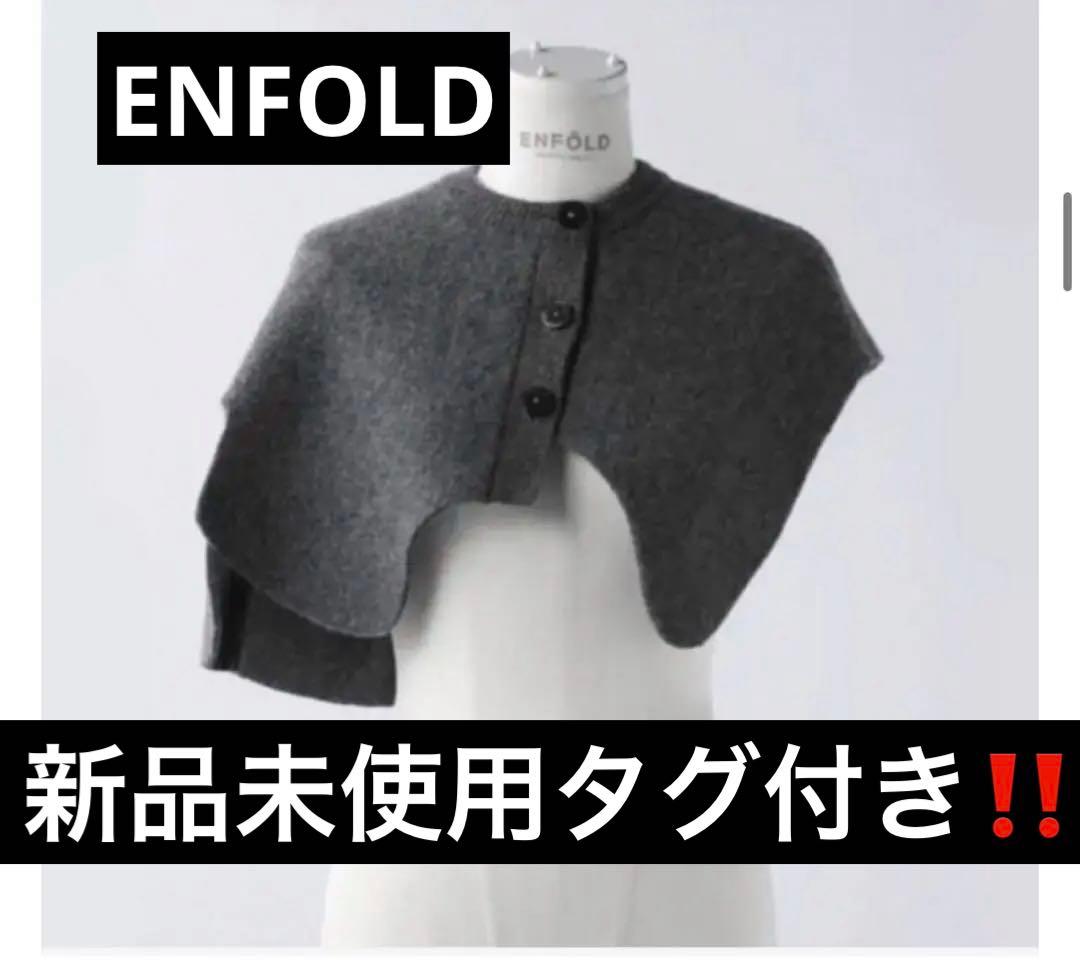 ☆ENFOLD エンフォルド☆ASYMMETRY CAPE！新品未使用タグ付！！