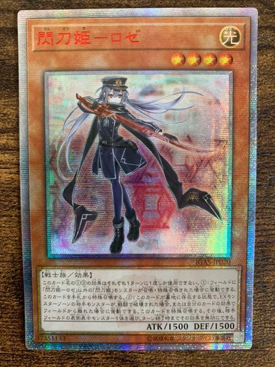 遊戯王　アジア版　閃刀姫ロゼ　20thレア　匿名配送
