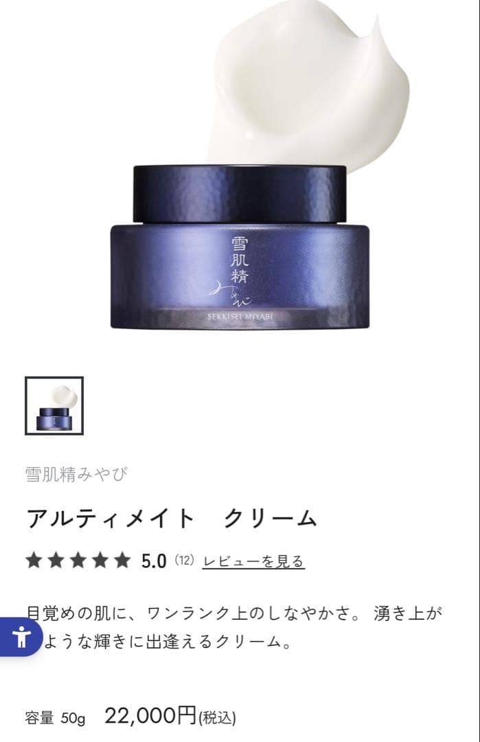 雪肌精みやび　アルティメイト　クリーム　50g