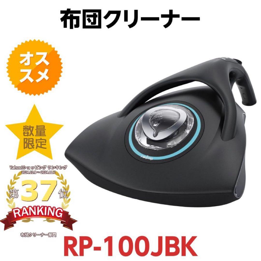ralicop RP-100JBK ★新品未使用★ レイコップふとんクリーナー