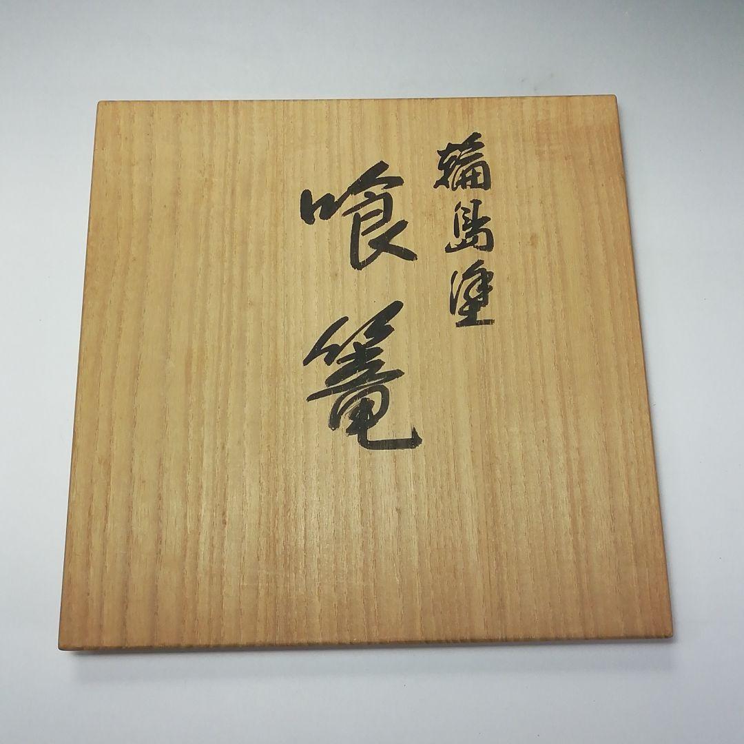 Ｓ６９８　喰篭　『輪島塗』『塗師　静峰作』　共箱　茶道具　菓子器