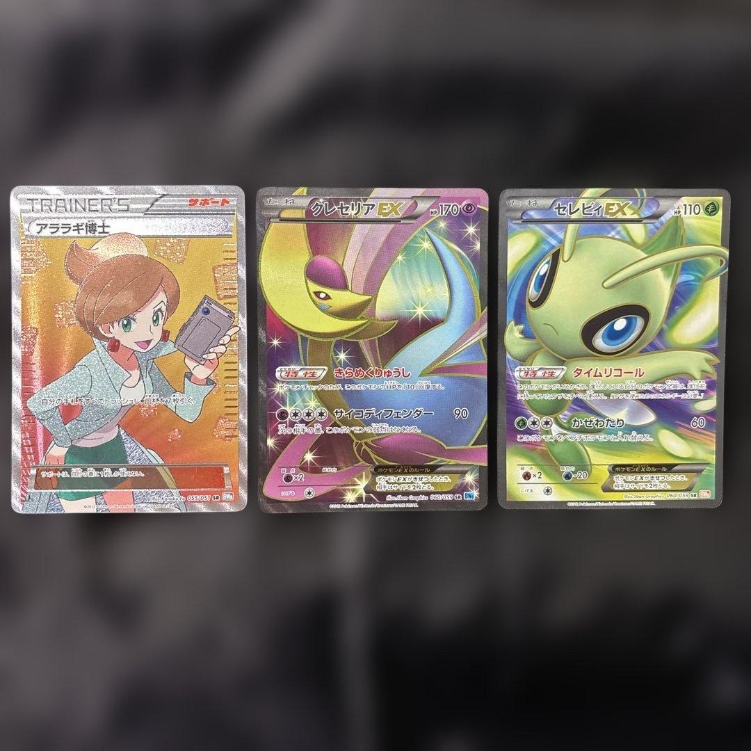 アララギ博士&クレセリア&セレビィ