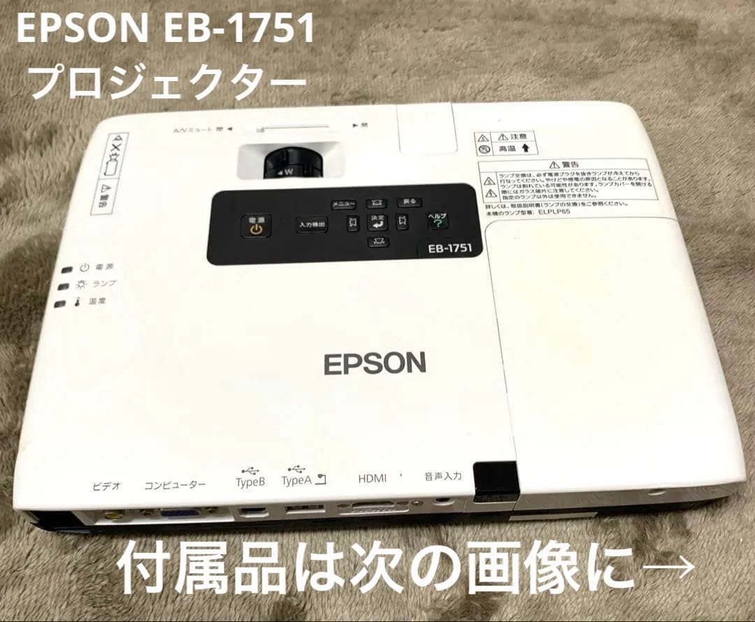 動作確認済み　EPSON EB-1751 プロジェクター