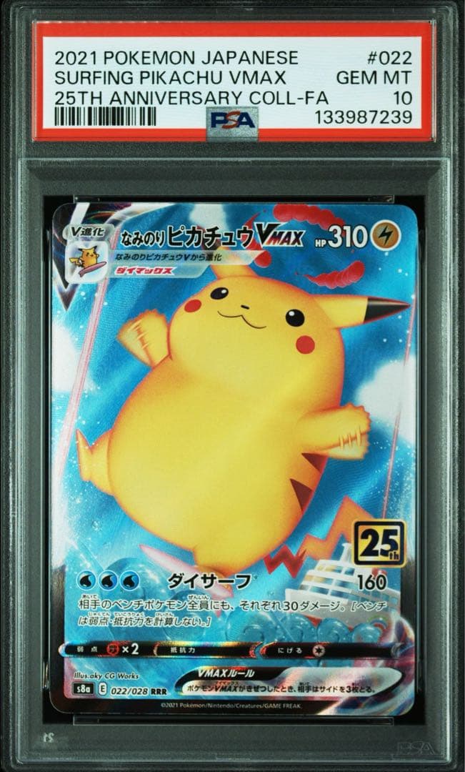 そらをとぶピカチュウ　なみのりピカチュウ　V MAX PSA10 連番