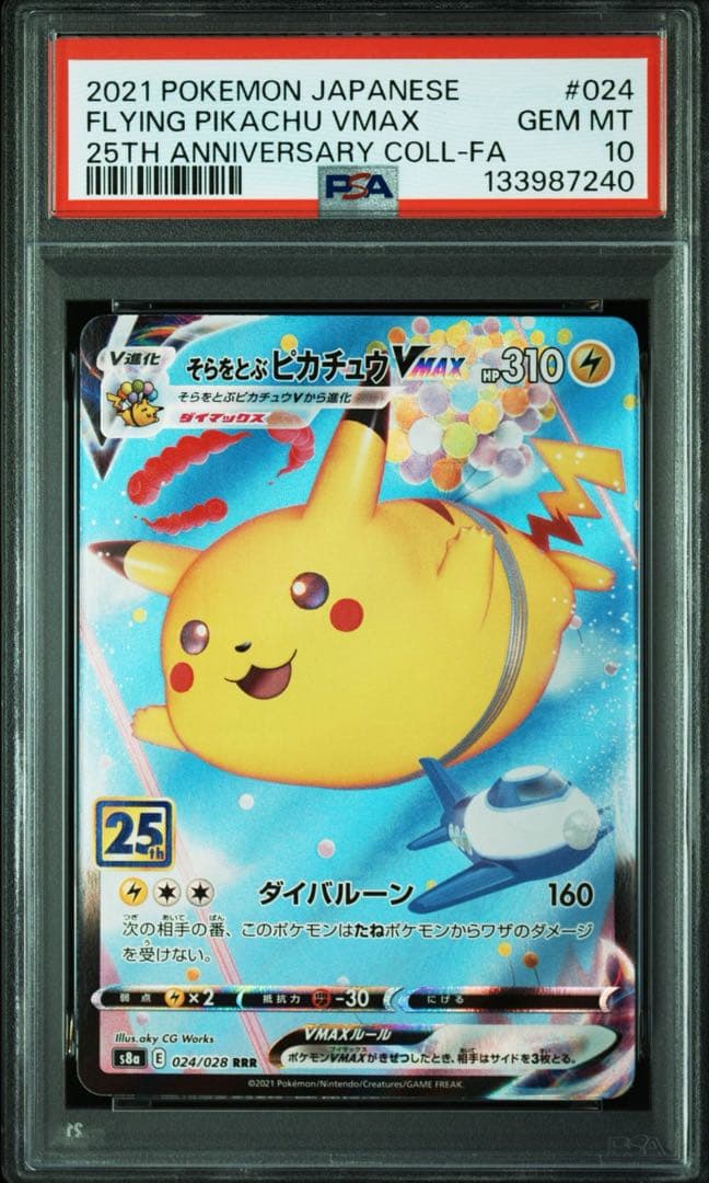 そらをとぶピカチュウ　なみのりピカチュウ　V MAX PSA10 連番