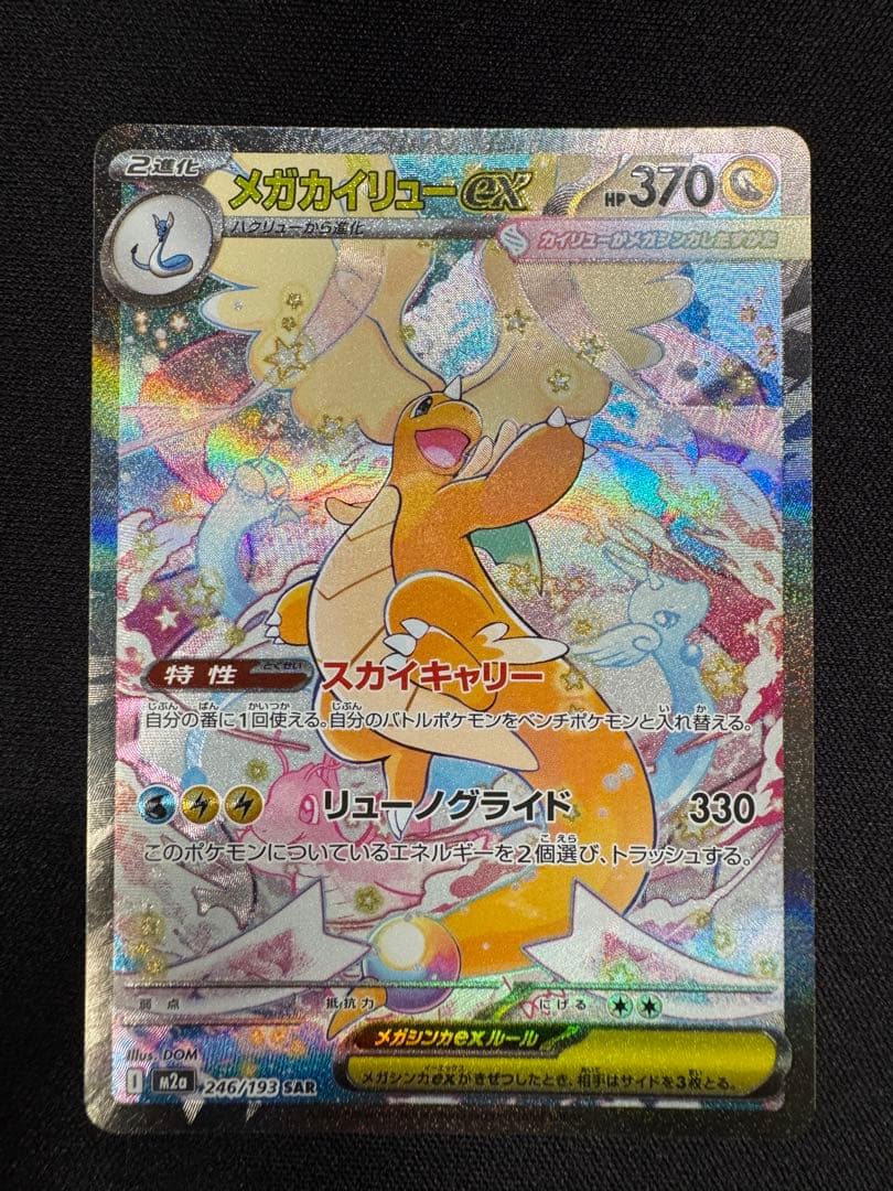 メガカイリューex SAR 246/193