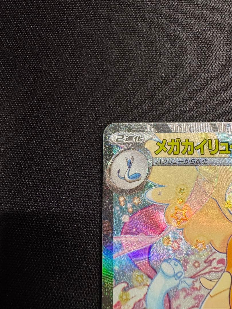 メガカイリューex SAR 246/193