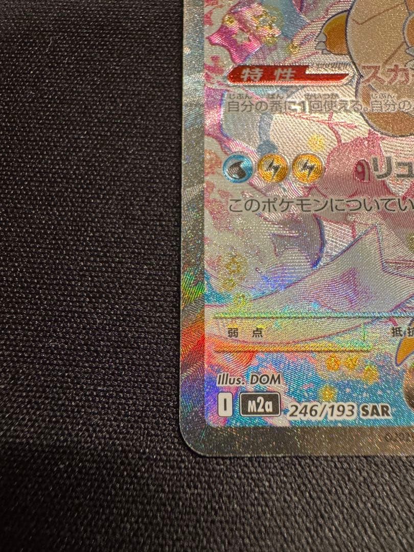 メガカイリューex SAR 246/193