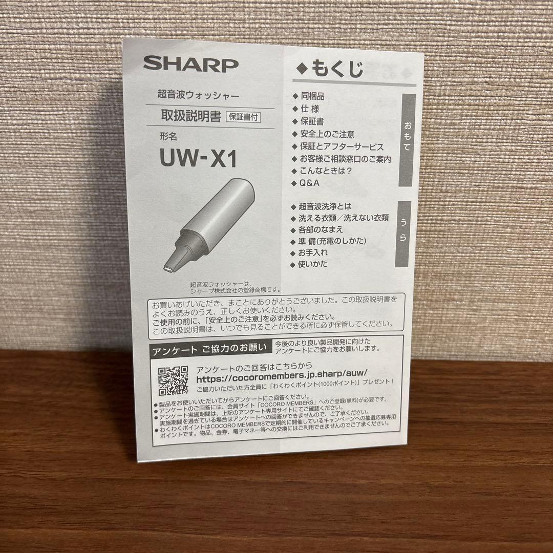 シャープ　超音波ウォッシャー　UW-X1-S