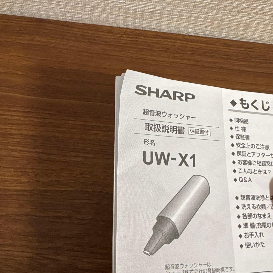 シャープ　超音波ウォッシャー　UW-X1-S