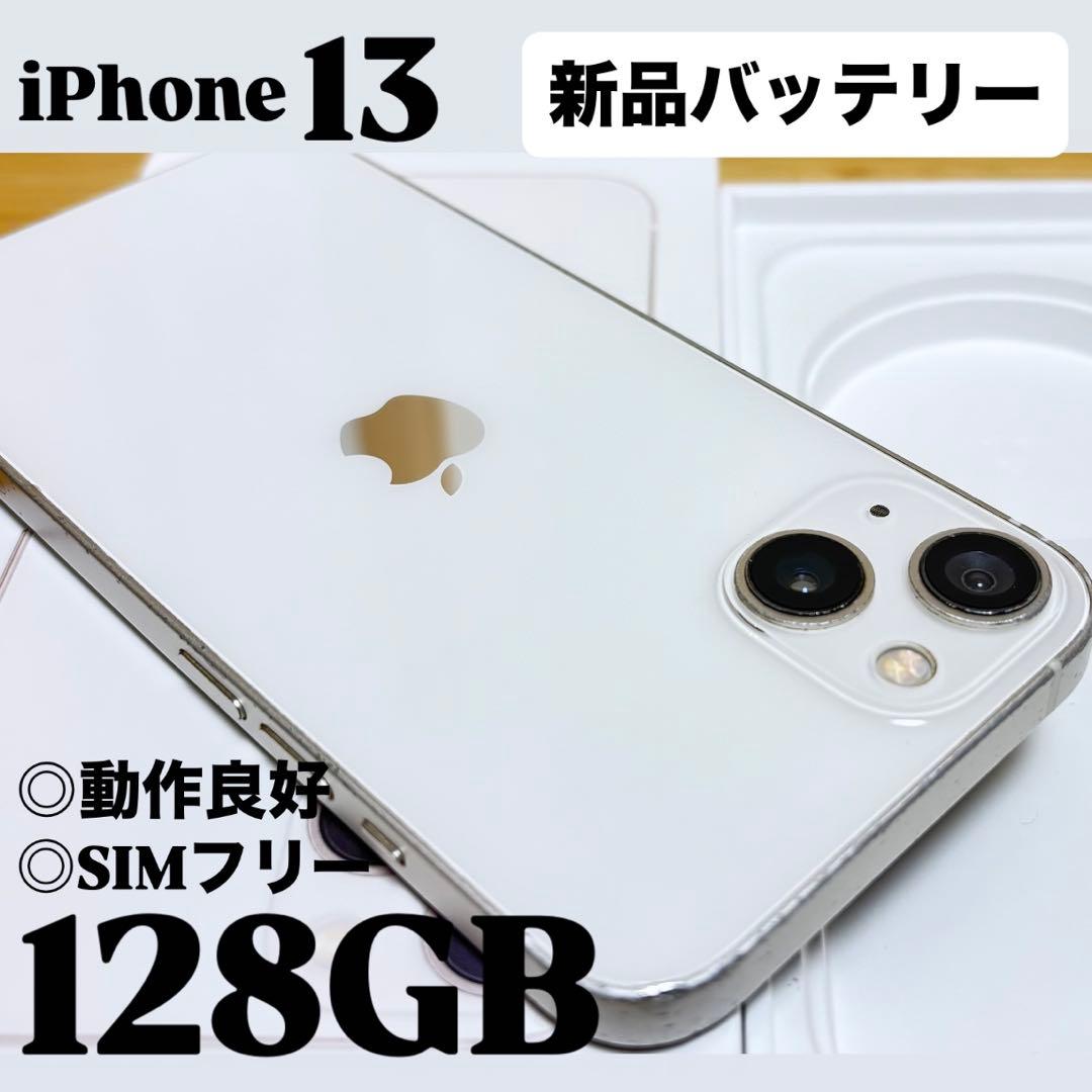 【動作良好】iPhone 13 128GB スターライト　SIMフリー　本体