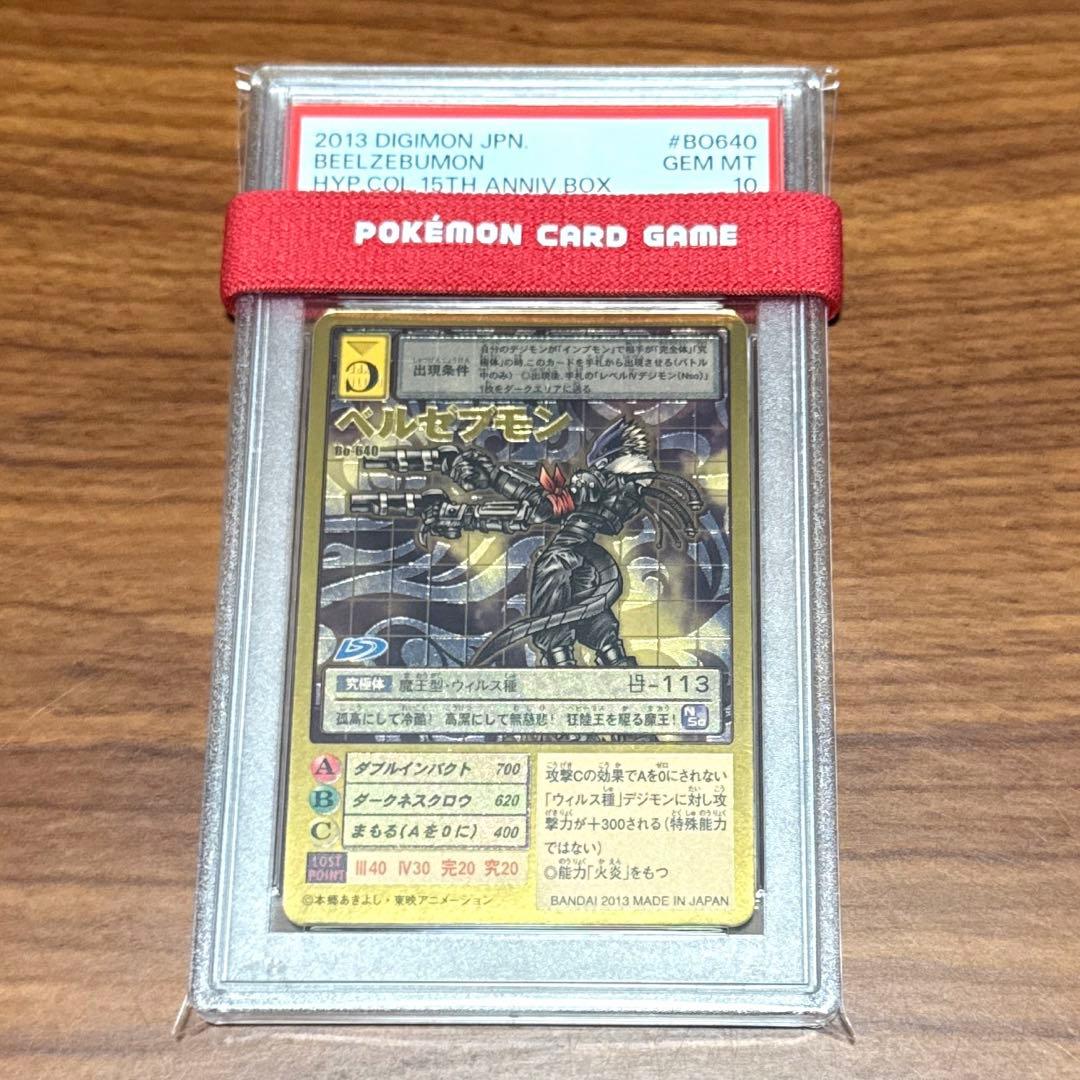 PSA10 ベルゼブモン ゴールドエッチング Bo-640 15th 15周年