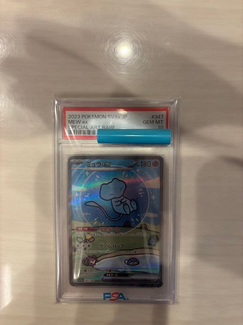 ミュウex sar psa10