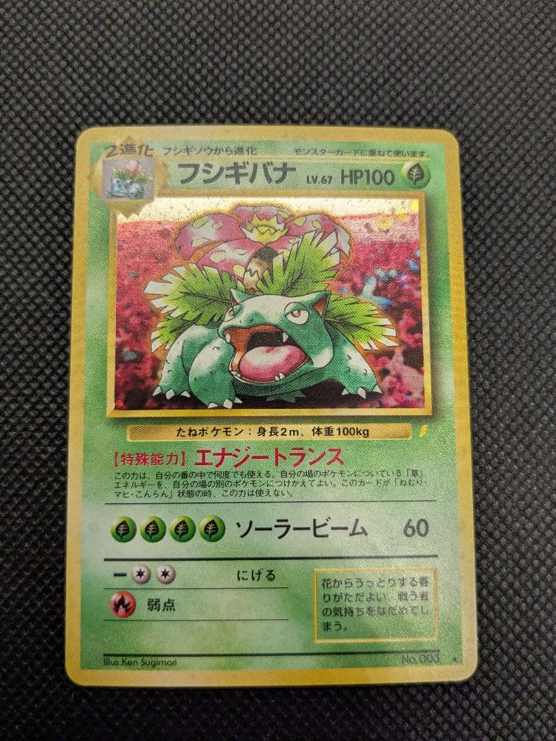 ポケモンカード　旧裏　旧裏面　フシギバナ　とりかえっこプリーズ