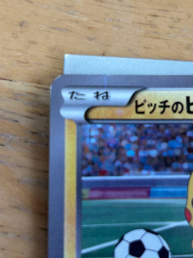 ピッチのピカチュウ