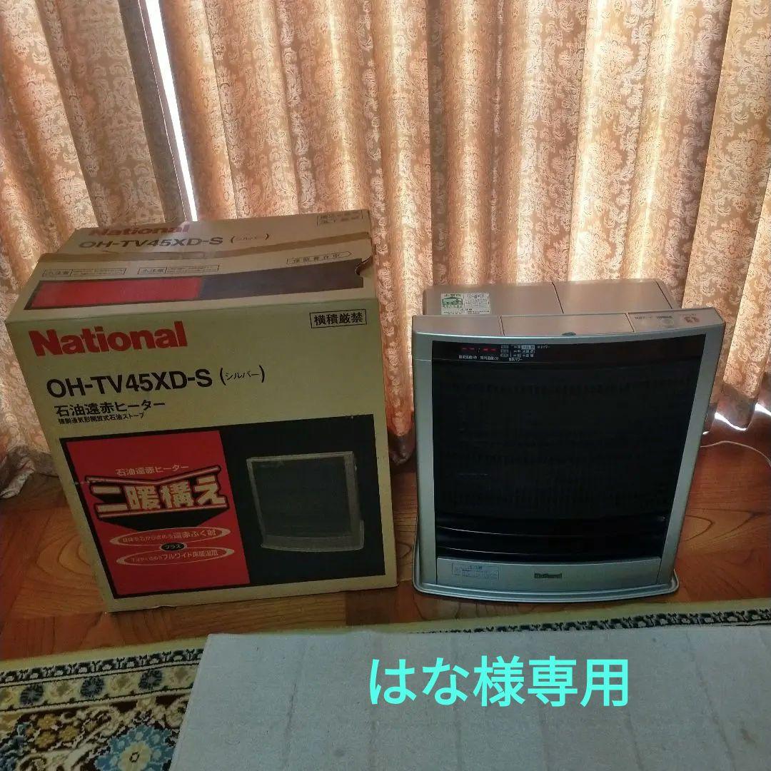 はな☆ナショナル National 石油遠赤ヒーターOH-TV45XD-S