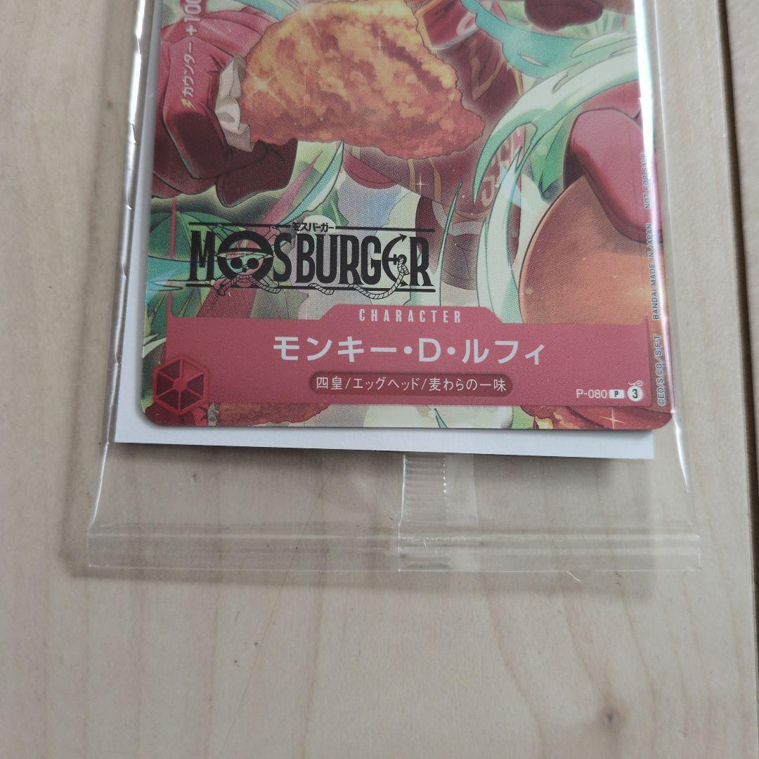 モンキー・D・ルフィ　モスバーガー P-080
