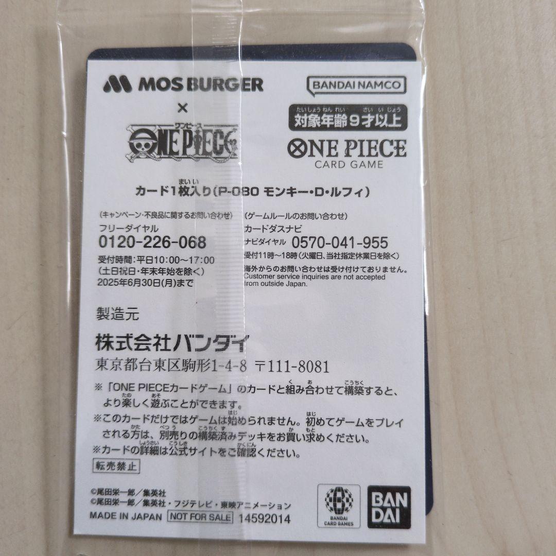 モンキー・D・ルフィ　モスバーガー P-080