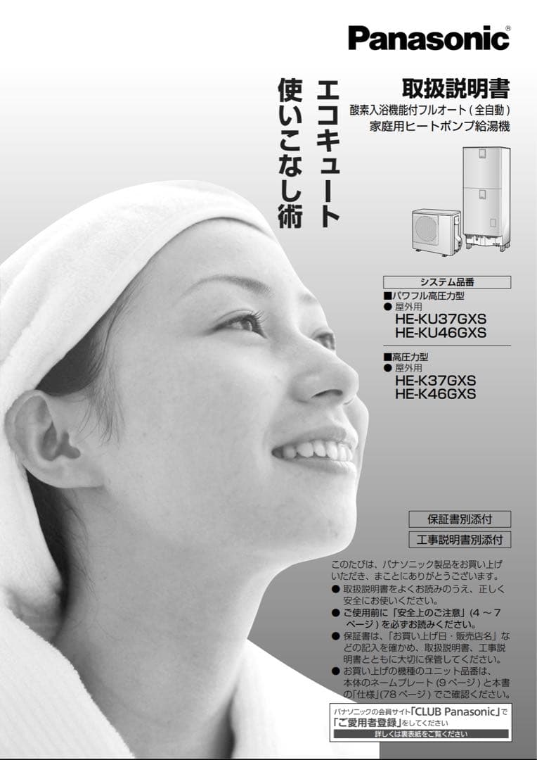 パナソニック・エコキュートHE-K37GX 引き取り限定・山梨県都留市