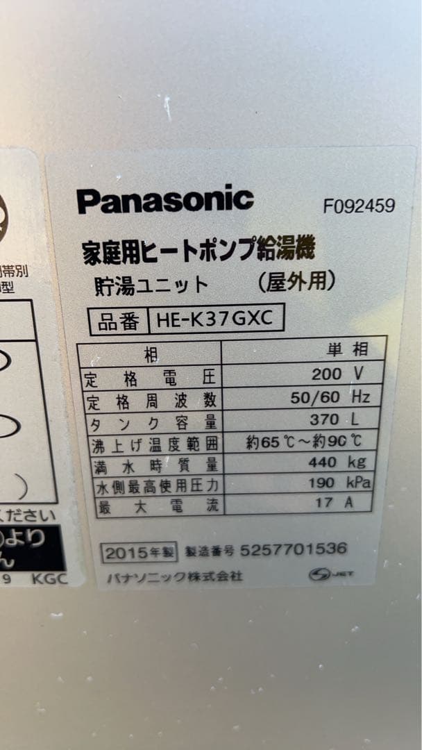 パナソニック・エコキュートHE-K37GX 引き取り限定・山梨県都留市