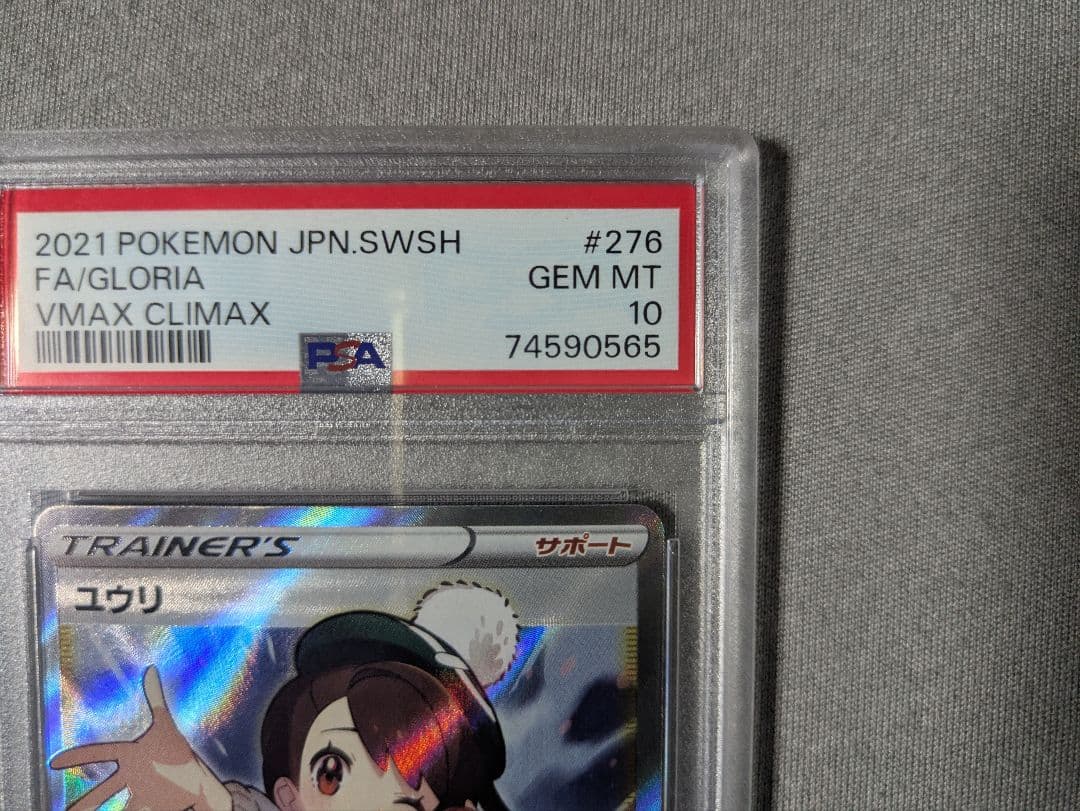 ユウリSR psa10 【S86 276/184 VMAXクライマックス】