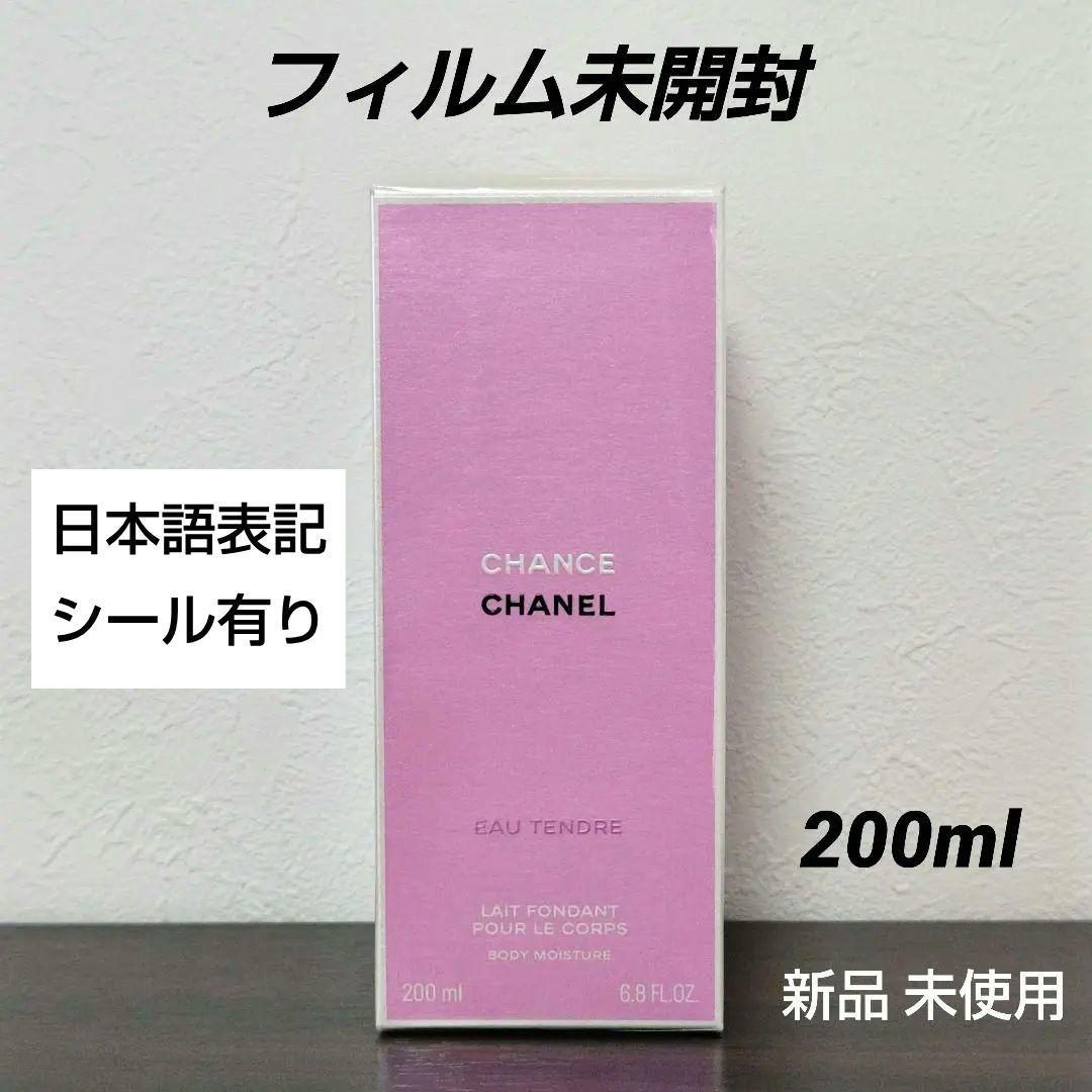 CHANEL Chance Eau Tendre ボディ用乳液　新品未開封