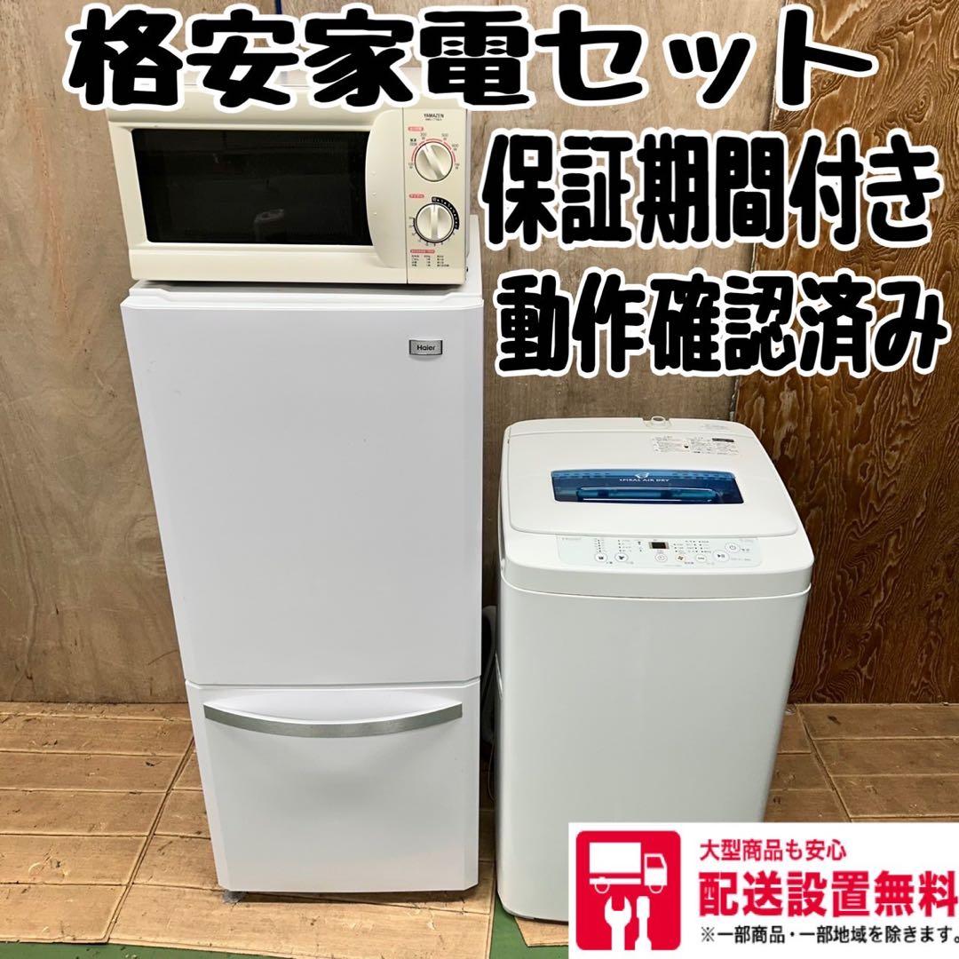 697 冷蔵庫　洗濯機　電子レンジ　小型　一人暮らし　同棲　格安家電セット