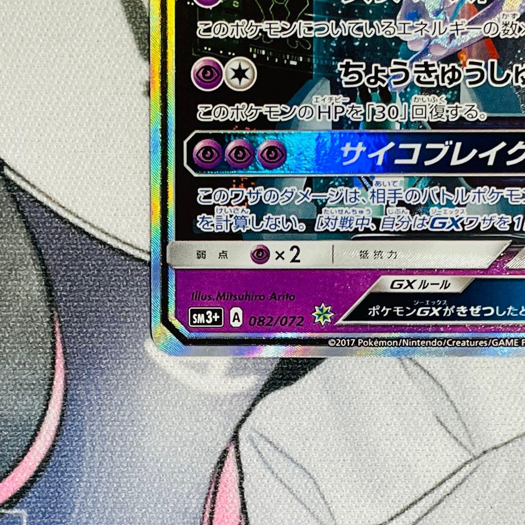 ミュウツーGX ☆ シークレット SM3+ 082/072 ひかる伝説