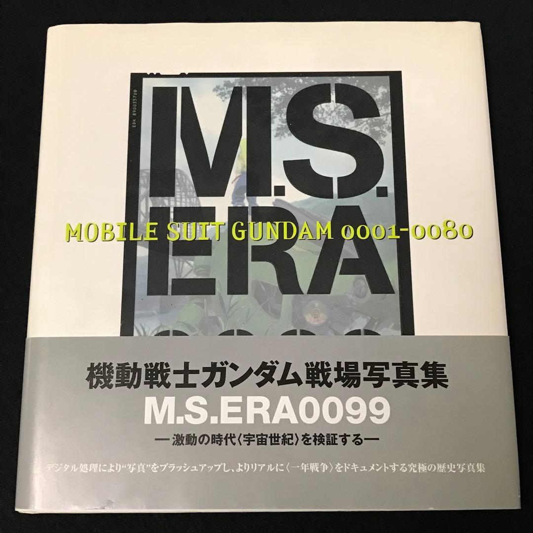 M.S.ERA0099 機動戦士ガンダム戦場写真集　帯付き
