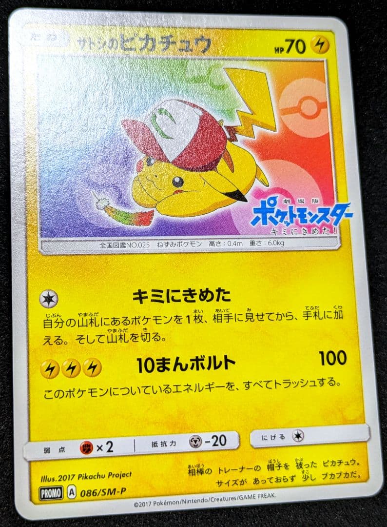 ポケカ サトシのピカチュウ プロモ 086/SM-P PROMO ポケモンカード