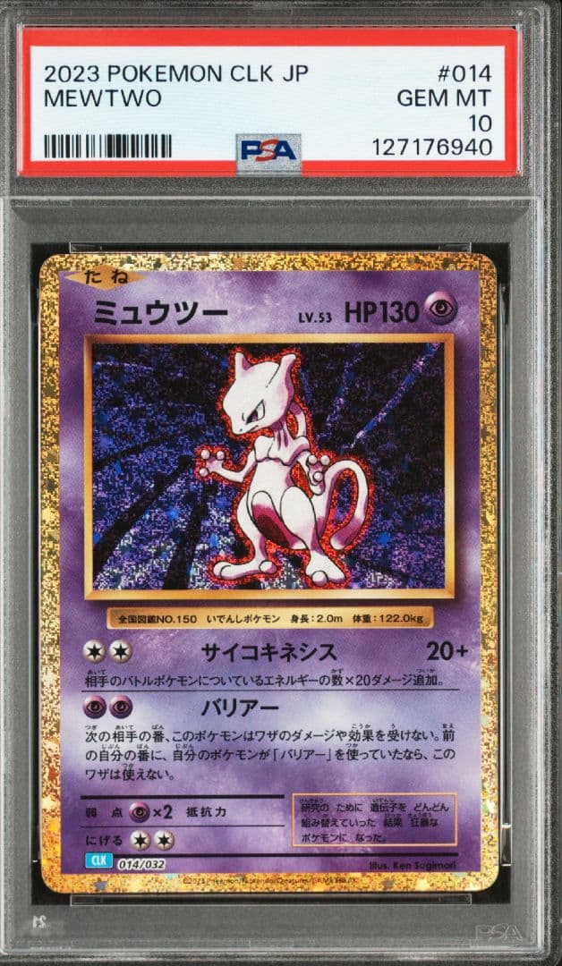 ミュウツー CLK【PSA10】ポケモンカードクラシック 014/032