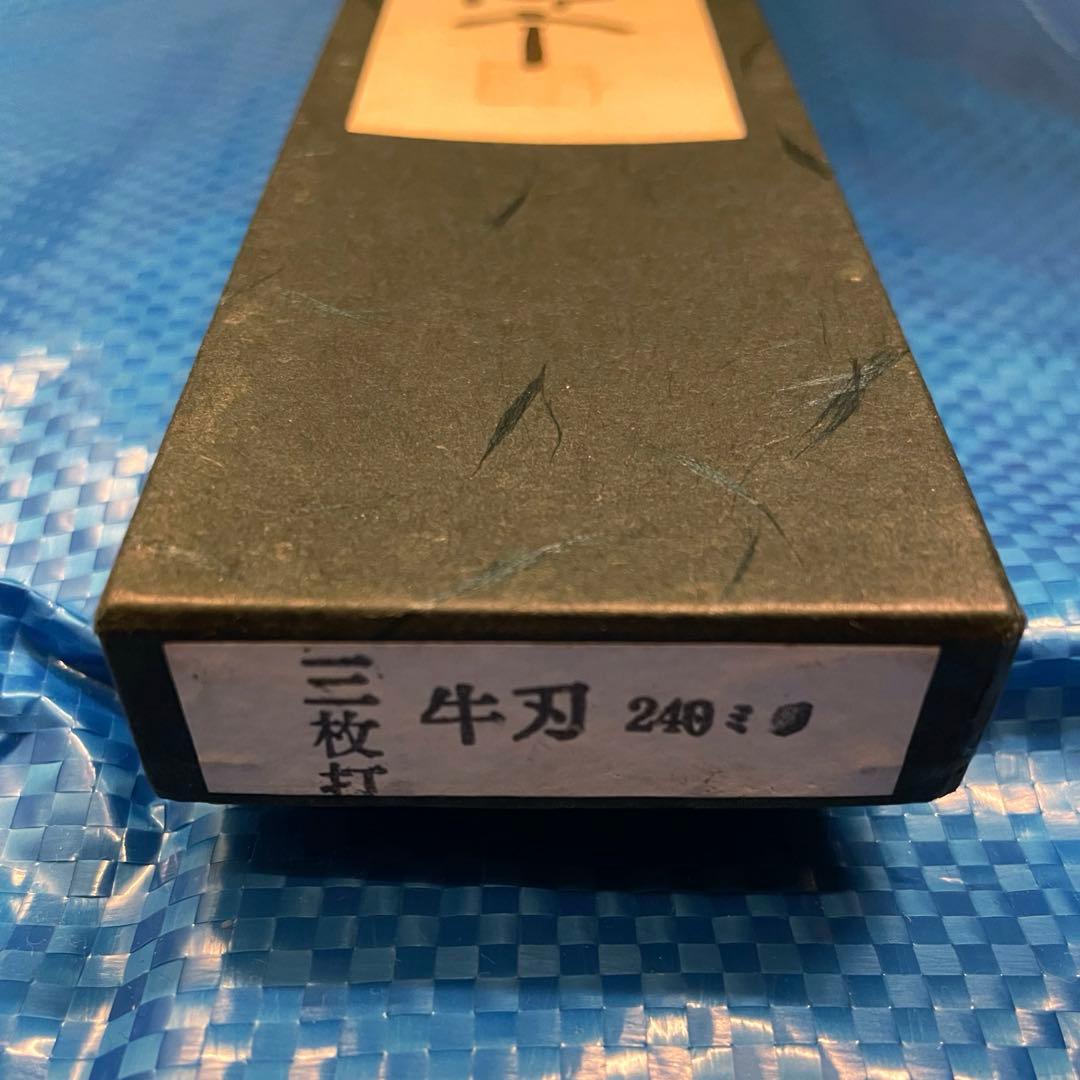 【未使用】　房近　牛刃包丁　三枚打　240mm