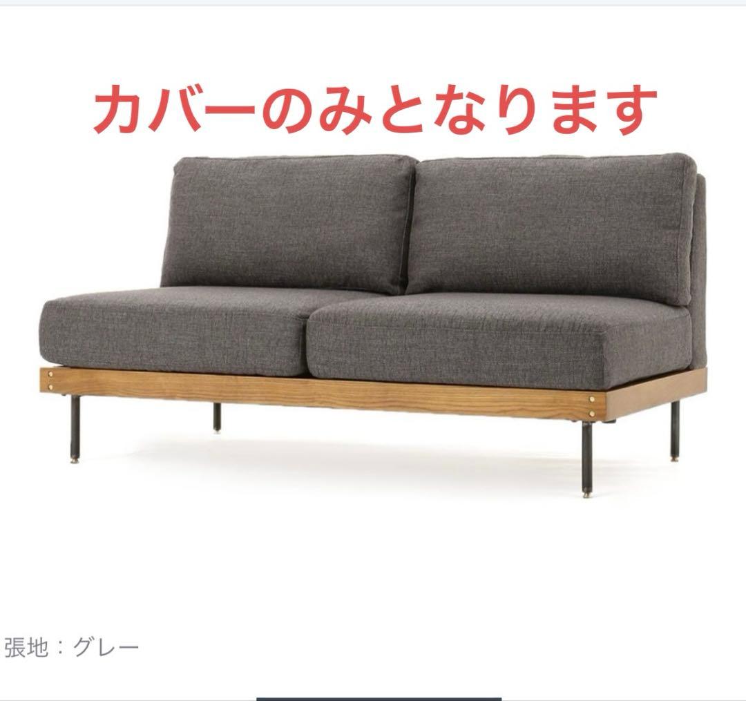 2人掛け・3人掛けソファ LILLE SOFA 2P 2ND GY Cover