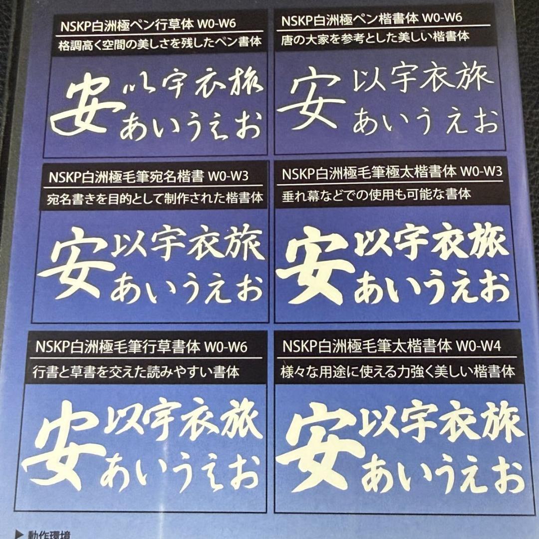 中本白洲 流麗美書体フォントパック「究(きわむ)」34書体　日本書技研究所
